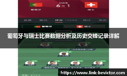 葡萄牙与瑞士比赛数据分析及历史交锋记录详解
