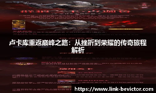 卢卡库重返巅峰之路：从挫折到荣耀的传奇旅程解析