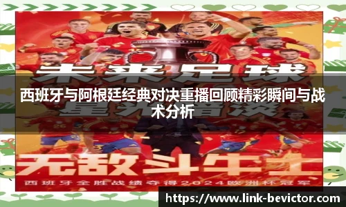 西班牙与阿根廷经典对决重播回顾精彩瞬间与战术分析