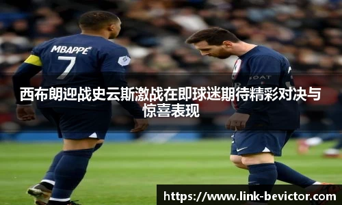 西布朗迎战史云斯激战在即球迷期待精彩对决与惊喜表现